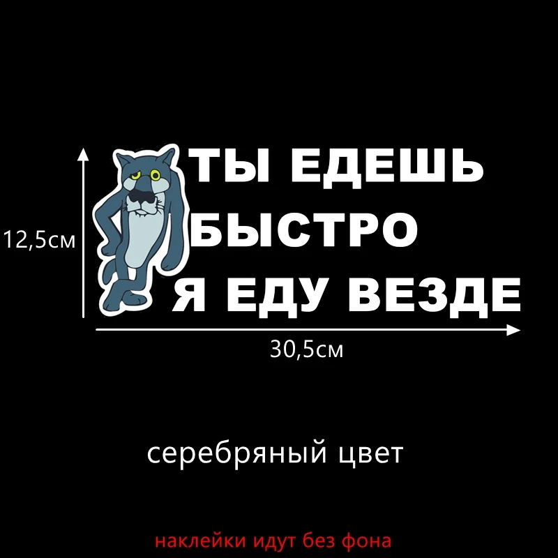 Three Ratels TZ 1225 12.5*30.5см 1 4 шт ты едешь быстро я еду везде лада нива 4х4 уаз патриот 4x4