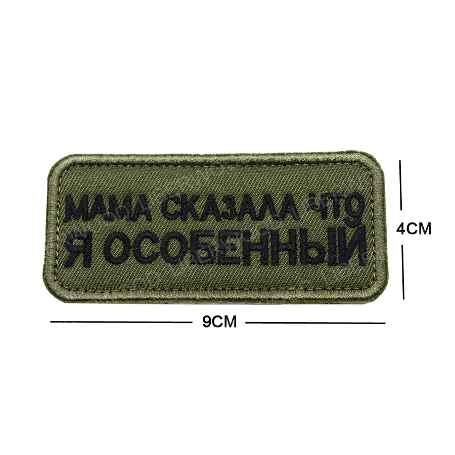 MAMA SAYS I'M SPECIAL русская говорящая Россия спецназ тактическая сила боевой дух Военная нашивка значок аппликация эмблема