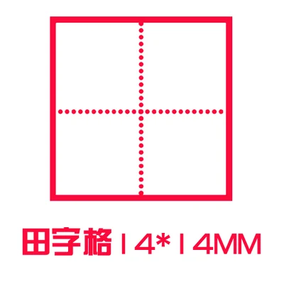 Tianzi Ge seal Pinyin английская четырехлинейная единица mi word grid teacher преподающая коррекция печать Фоточувствительный custo mi zable - Цвет: B05