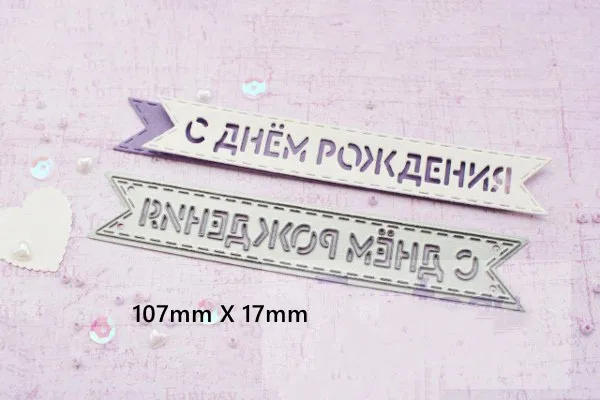 happy birthday Русские пожелания слова баннеры форма металлические Вырубные штампы трафарет скрапбук альбом тиснение для изготовления подарочных открыток ручной работы - Цвет: happy birthday