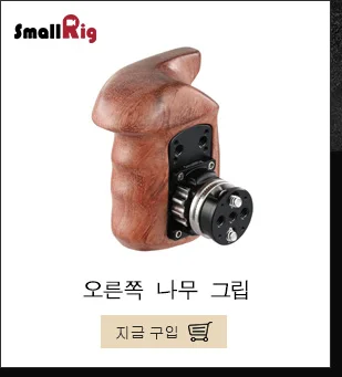 SmallRig DSLR рукоятка для универсальной камеры клетка деревянная боковая ручка с двумя 1/" резьбовыми отверстиями с 18 мм расстояние-2093