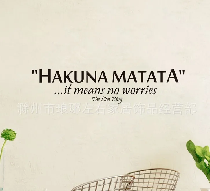 Настенные стикеры hakuna matata с цитатами ZY8211 декоративные виниловые наклейки на