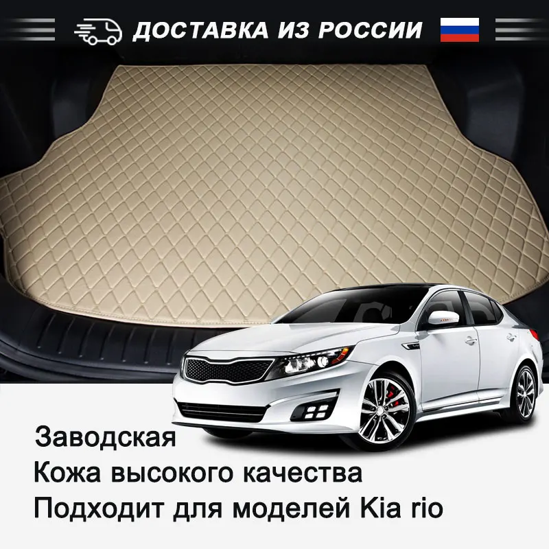 

Mats for trunk for KIA RIO car of eco-leather waterproof car accessories