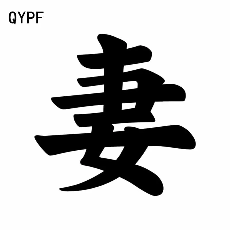 

QYPF 15 см * 15 см модные китайские виниловые наклейки для жены Kanji, автомобильные наклейки для стайлинга, черный/серебристый C15-0153