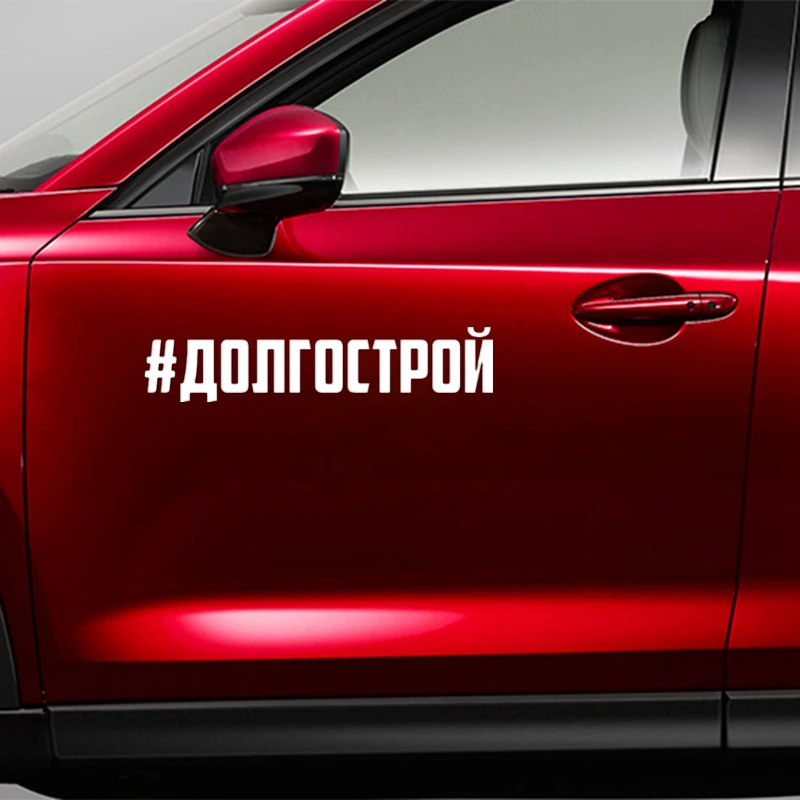 CS 915#5*23см 13*60см наклейки на авто #долгострой водонепроницаемые машину наклейка