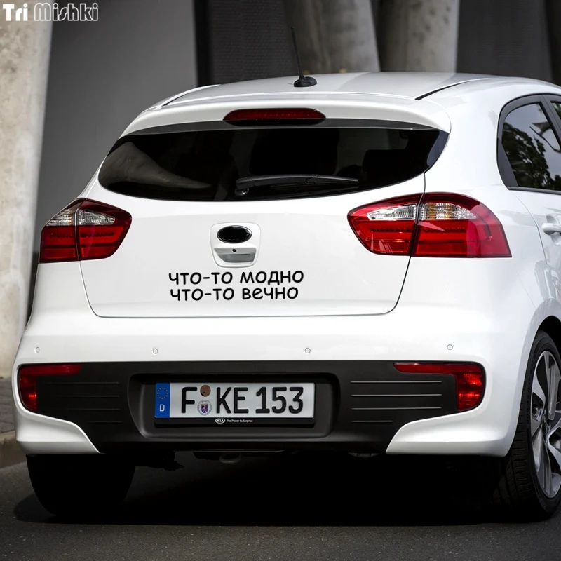 Tri Mishki HZX802 #40*8 4 см что-то так же актуальна навсегда автомобиля стикер виниловые