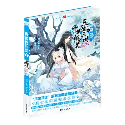 Китайская манга 7/китайские народные романы Серия Love Story Sansheng III комикс в