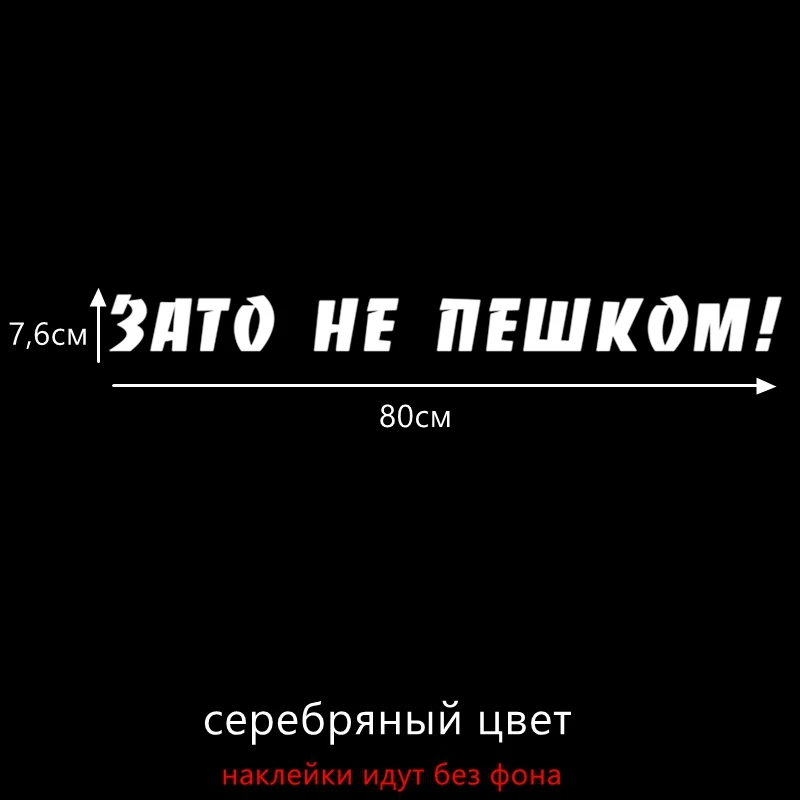 Three Ratels TZ-615 4.73 на 50 см 1-3шт ЗАТО НЕ ПЕШКОМ! стикеры наклейки на авто Наклейки на автомобиль - Название цвета: 615 Silver B