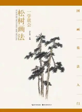 Книга китайской живописи учится рисовать сосновое дерево для кисть новичка