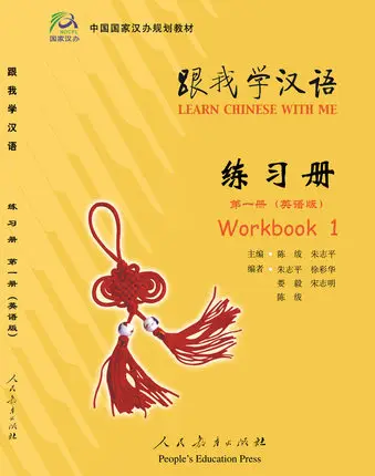Обучение китайскому языку со мной рабочая тетрадь 1 дети учат школьное учебное