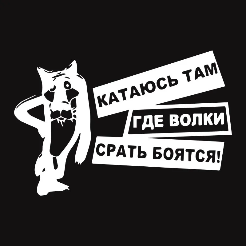 Cunymagos интересные волки боятся дерьма виниловые наклейки для автомобиля наклейка