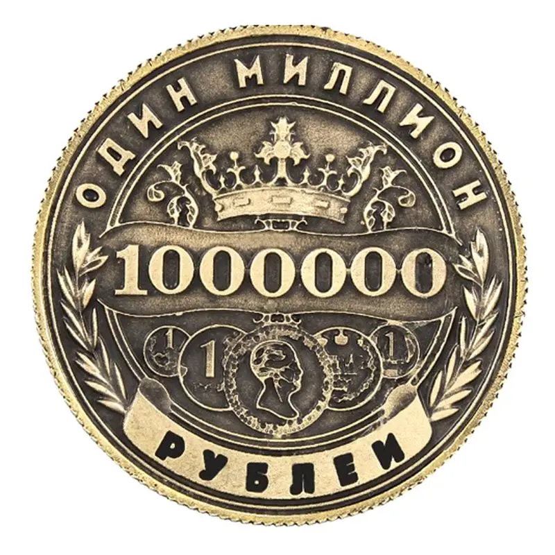 Копия Реплика России 1 миллион рубль памятный значок Двусторонняя тиснением покрытием Сталь сувенирная монета коллекция