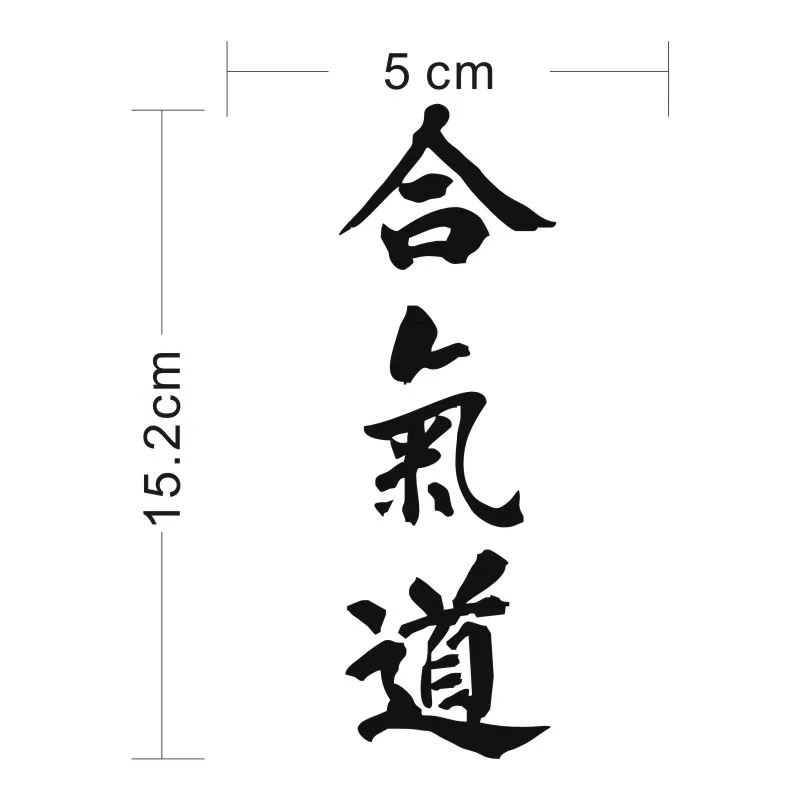 Cunymagos AIKIDO Kanji Love креативная наклейка для кузова автомобиля китайские персонажи