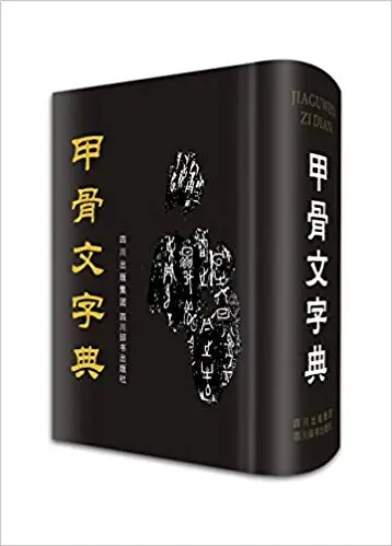 Книга китайской каллиграфии Oracle Bone/книга слов древнего китайского персонажа| |