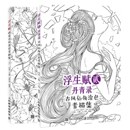 

2 шт. Китайский Эскиз фигуры рисование линий художественная книга может использовать в качестве раскрашивания книг для снятия стресса для в...