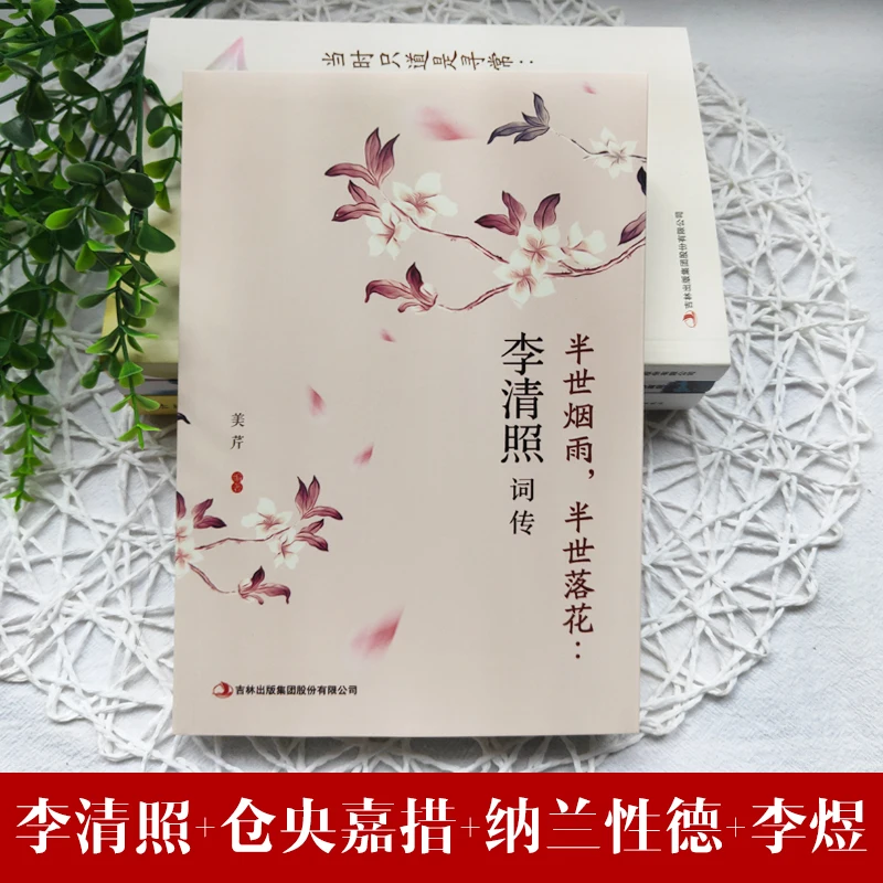 4 шт./компл. Li Qingzhao коллекция поэзий биография налана синдэ Кэнг янцзяо книжка