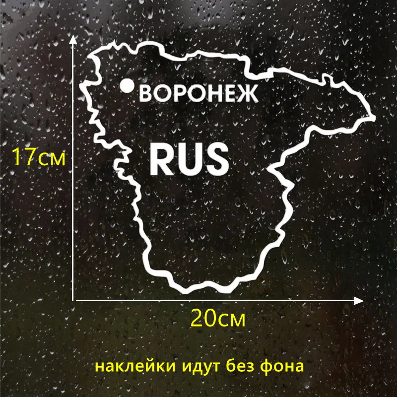 CK2596#20*17см наклейки на авто Воронежская область. V1 водонепроницаемые машину