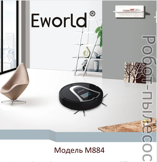 Робот-пылесос Eworld M884 4 цвета с очень низким уровнем шума 2016 | Бытовая техника