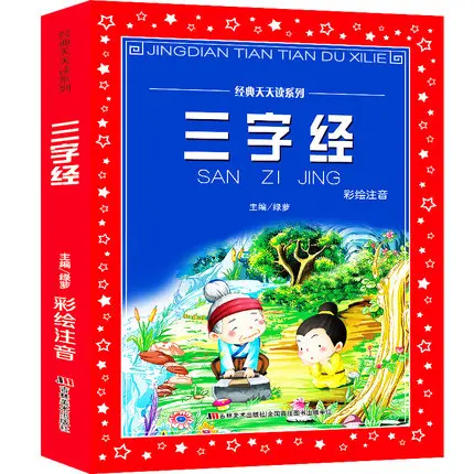 Книга с тремя героями San Zi Jing + классическое правило учеников ди цзы Гуи Пином Инь