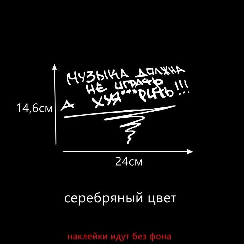 1051 S silver Three Ratels TZ-1051 24*39.2см 14.6*24см 1-4шт прикольные светоотражающие виниловые наклейки на авто музыка должна не играть а хуя*рить наклейки на машину наклейка для авто - Название цвета: 1051 S silver