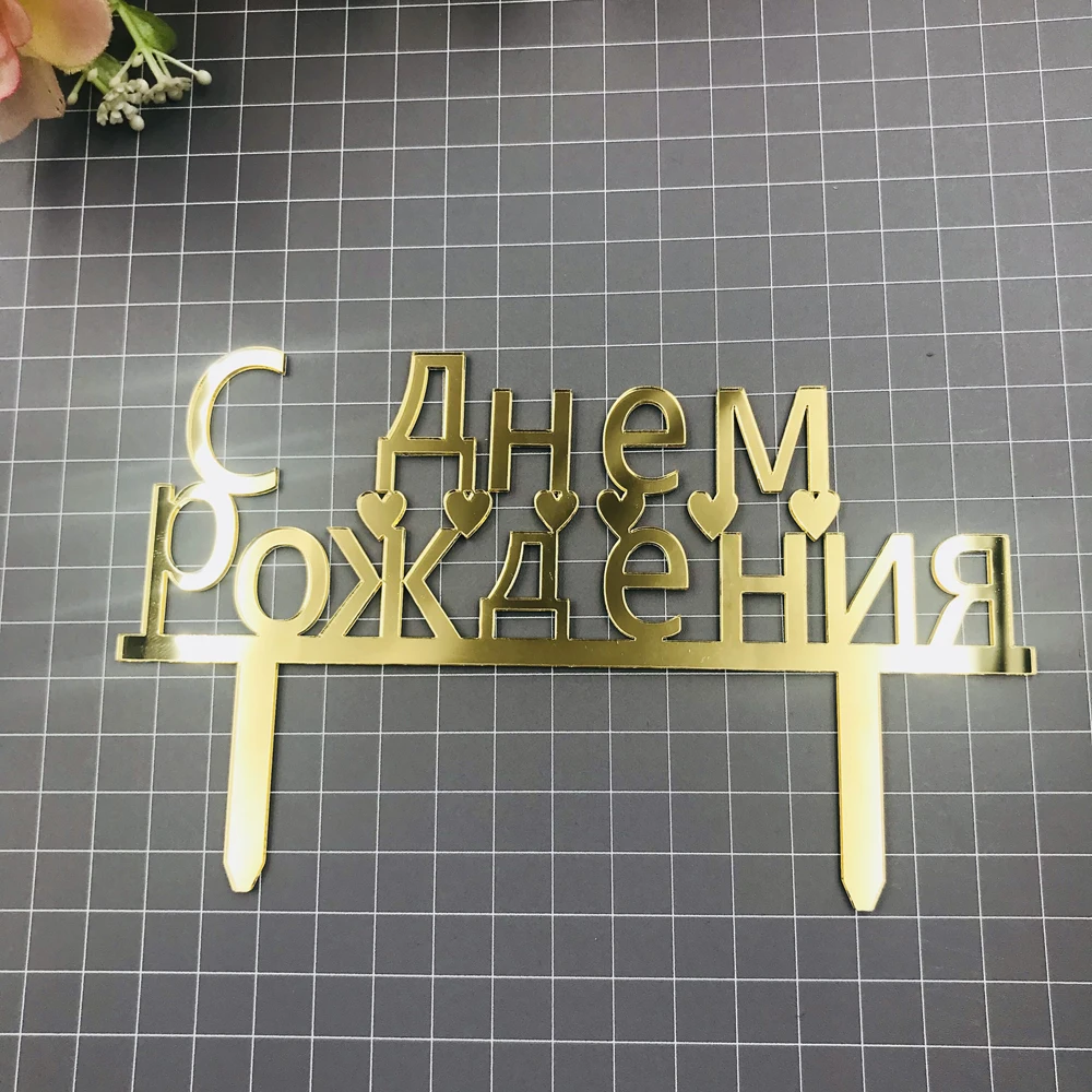 Зеркальный Золотой Топпер для торта на день рождения с русской расцветкой