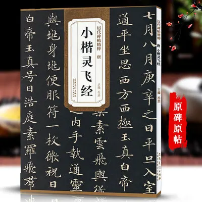 Китайская кисть каллиграфия книга часы будут лететь Лин Шао цзиньтан Xiaokai обычный скрипт тетрадь