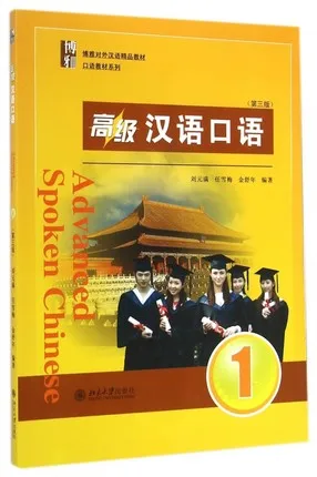 Продвинутый разговорный китайский #1 2014 3-е издание Учим мандарин книга для