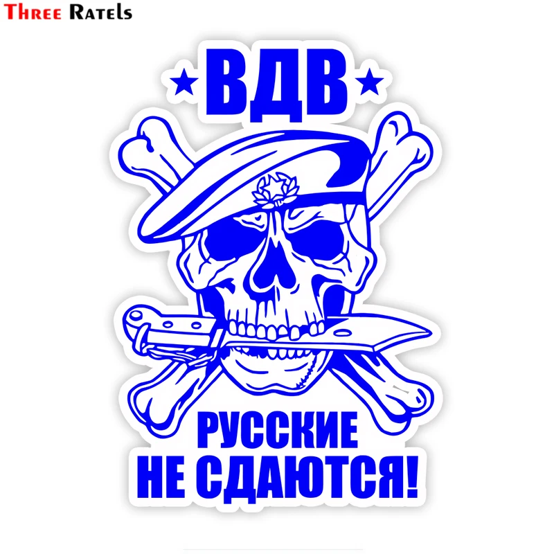 Three Ratels TZ 1815# 12x17см русские не сдаются ВДВ полноцветные наклейки на авто машину