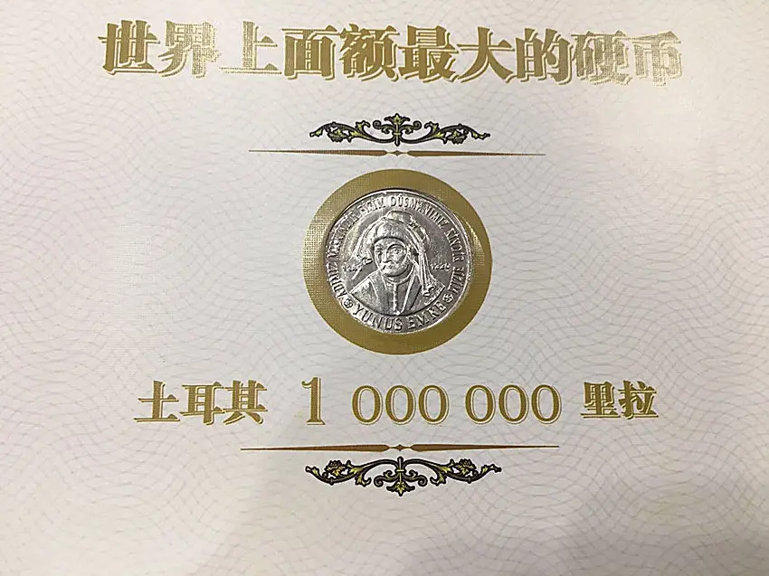 Самый большой в мире номинал турецкого монет 1 миллион Лир
