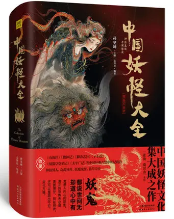 Shan hai jing истории бессмертных инопланетян Демонов и монстров Рисование