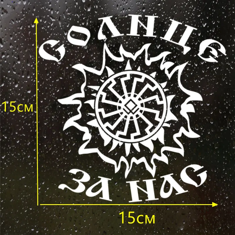 CS-1419#19*19см наклейки на авто Солнце за нас Русь водонепроницаемые машину наклейка