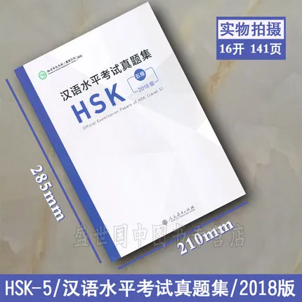 2018 г. издание официальные документы для обследования HSK (уровень 5)