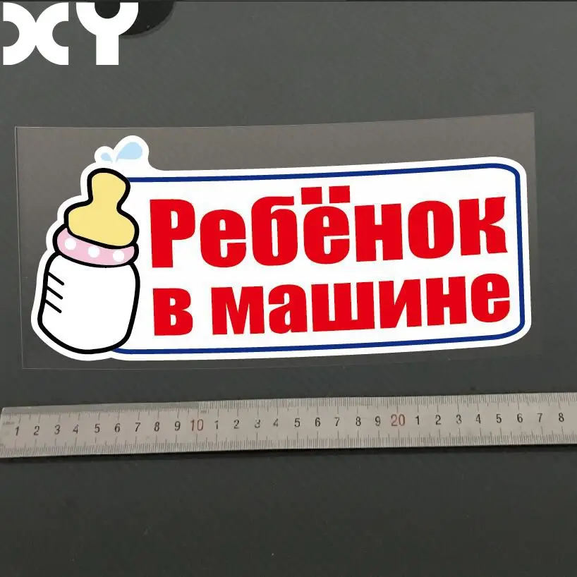 Виниловые наклейки на машину XY в русском стиле с мультяшным рисунком наклейка Детская Наклейка окно заднее