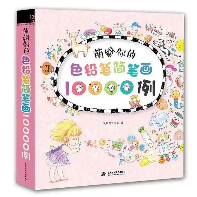

New Chinese cute Adult coloring Blackboard Drawing books color pencil stick figures match pictures by Feile Bird Studios