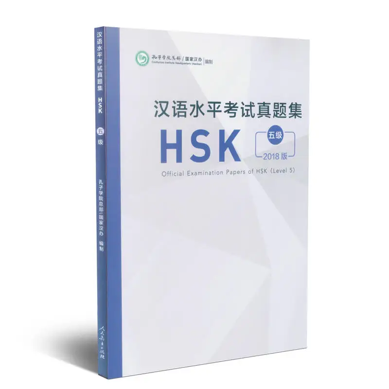 2018 г. издание официальные документы для обследования HSK (уровень 5)