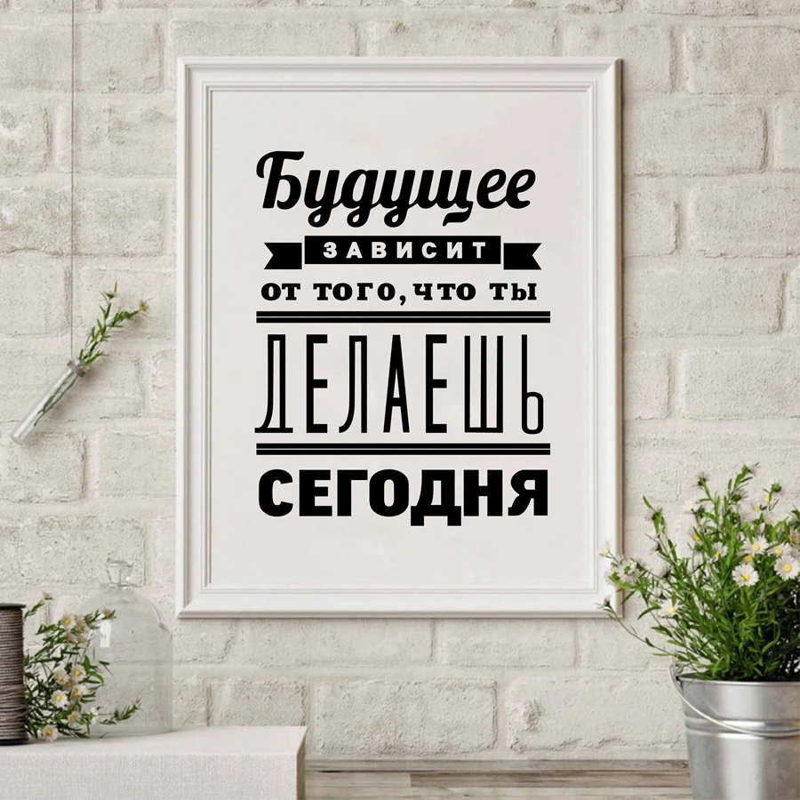 Русский вдохновляющий Цитата принты на стену, мотивационный плакат холст живопись русский домашний декор стен