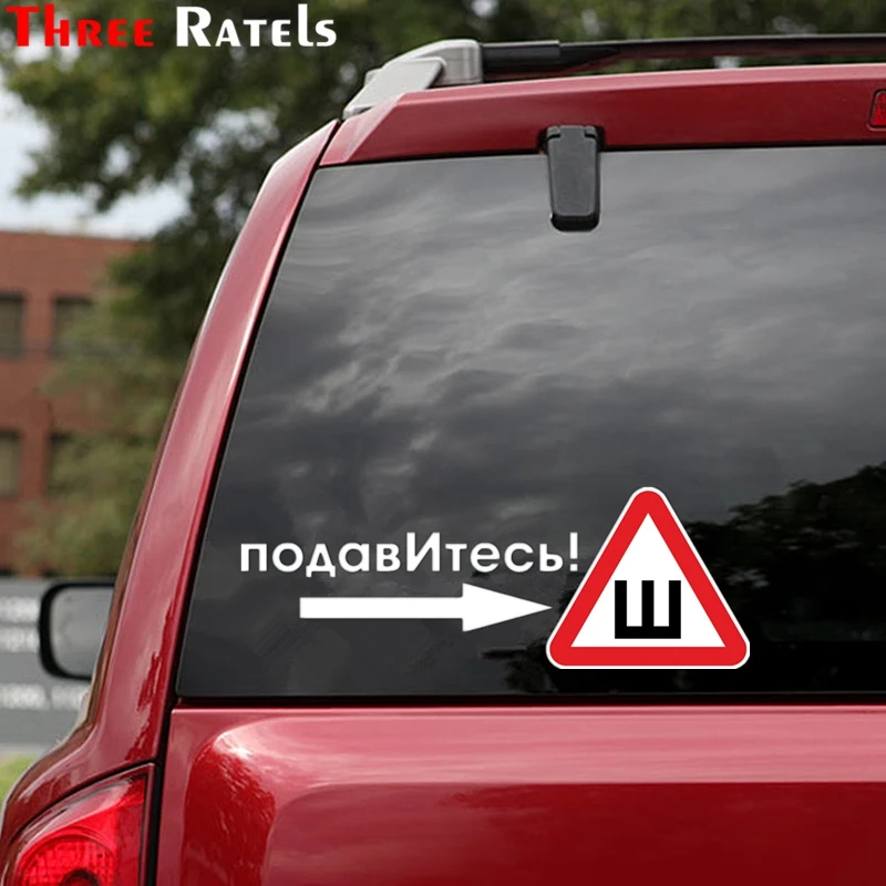 Three Ratels TZ 1042 18.5*51.7см 1 2шт прикольные виниловые наклейки на авто подавИтесь знак ш