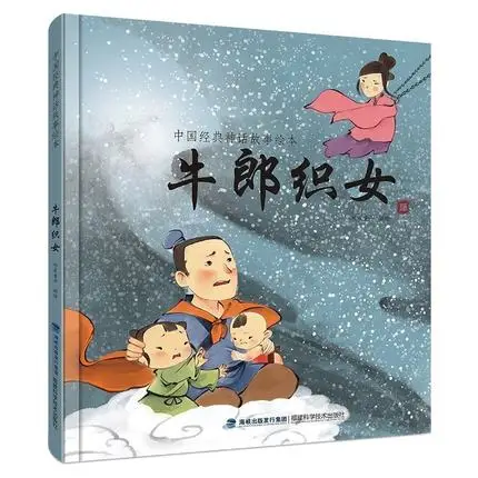 Книга the Cowherd and Weaving Maid [Girl Weaver] учебник с китайской классической историей