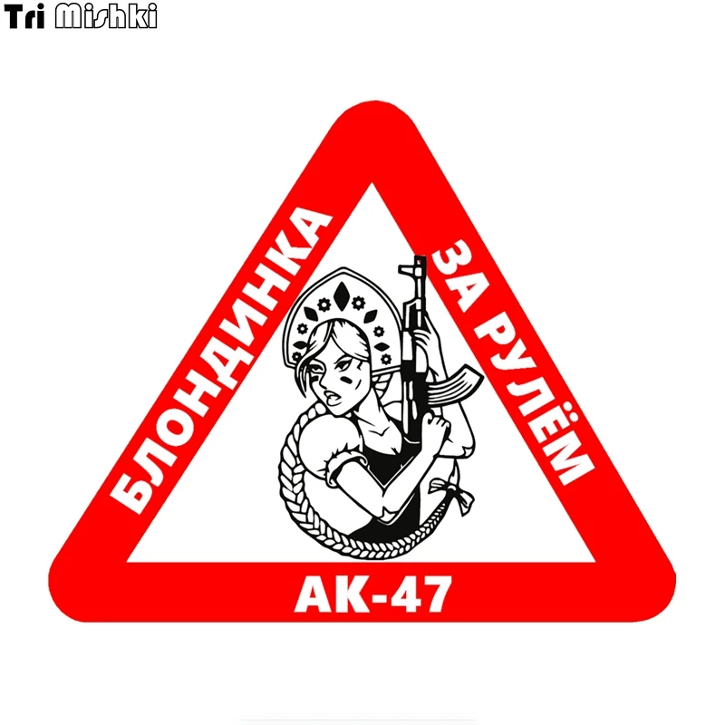 Tri Mishki WCS588 14x17 см женские драйвер блондинка вождения AK 47 Смешные Автомобильные
