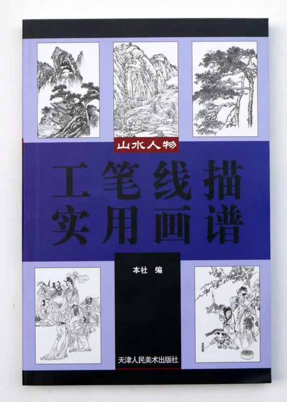 

Книга китайской живописи кисть для тщательной работы, рисование линий, пейзаж, рисунок девушки, дизайн татуировки гунби, 286 страниц, 21*14 см