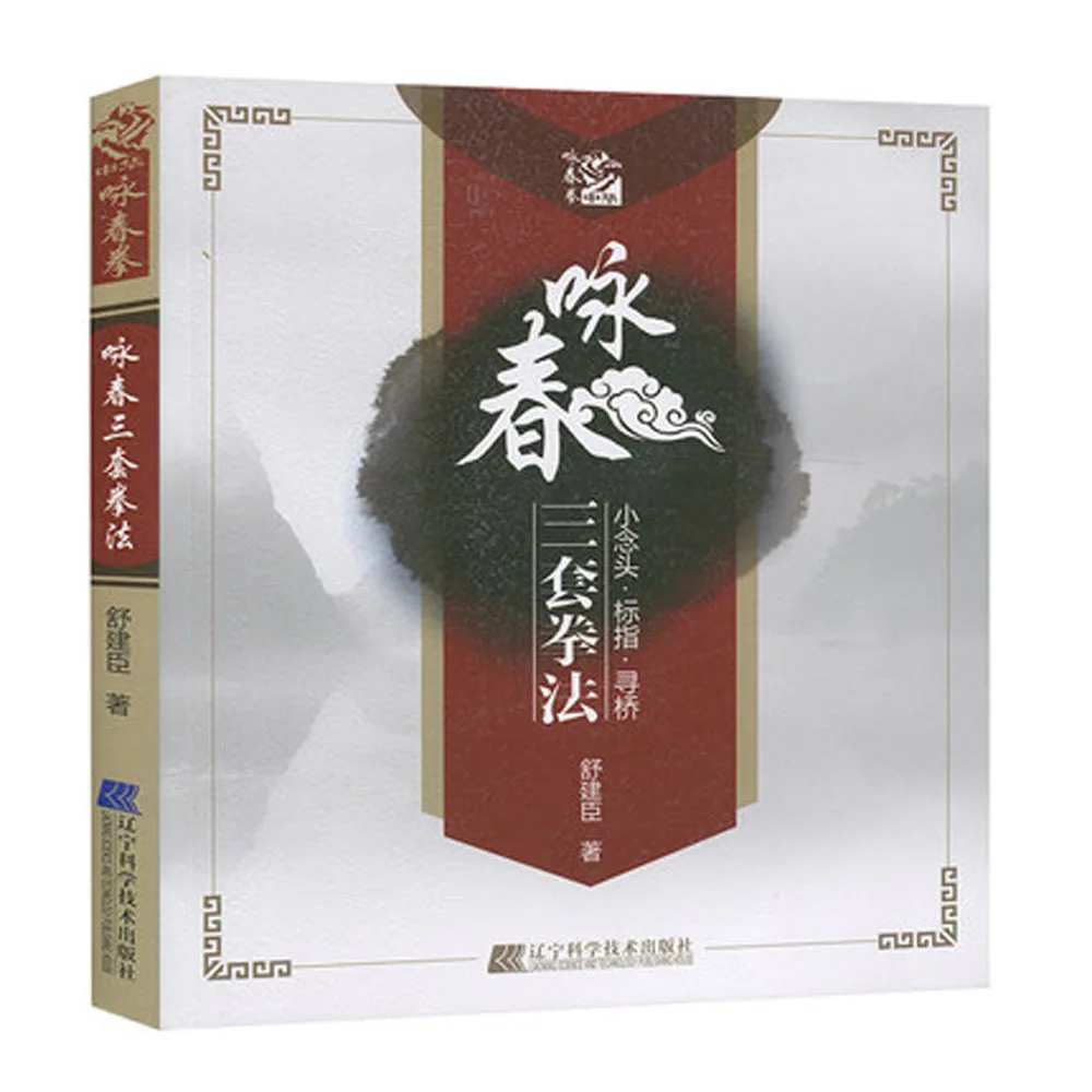 Китайская книга ушу кунг фу: три набора для боксерского крыла Chun|kung fu book|book bookchinese