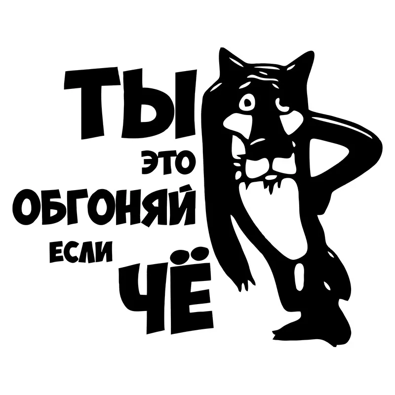 CS 420#15*18.6см Наклейка на авто Ты это обгоняй если Чё водонепроницаемые наклейки