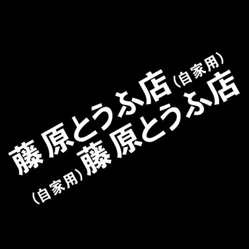Горячая Распродажа японский Kanji начальный D Drift Turbo евро быстро отражающий