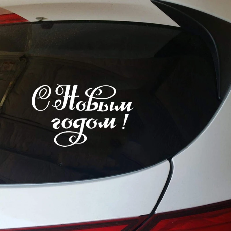 С Новым Годом стикеры автомобили 3d виниловая Автомобильная оболочка для авто