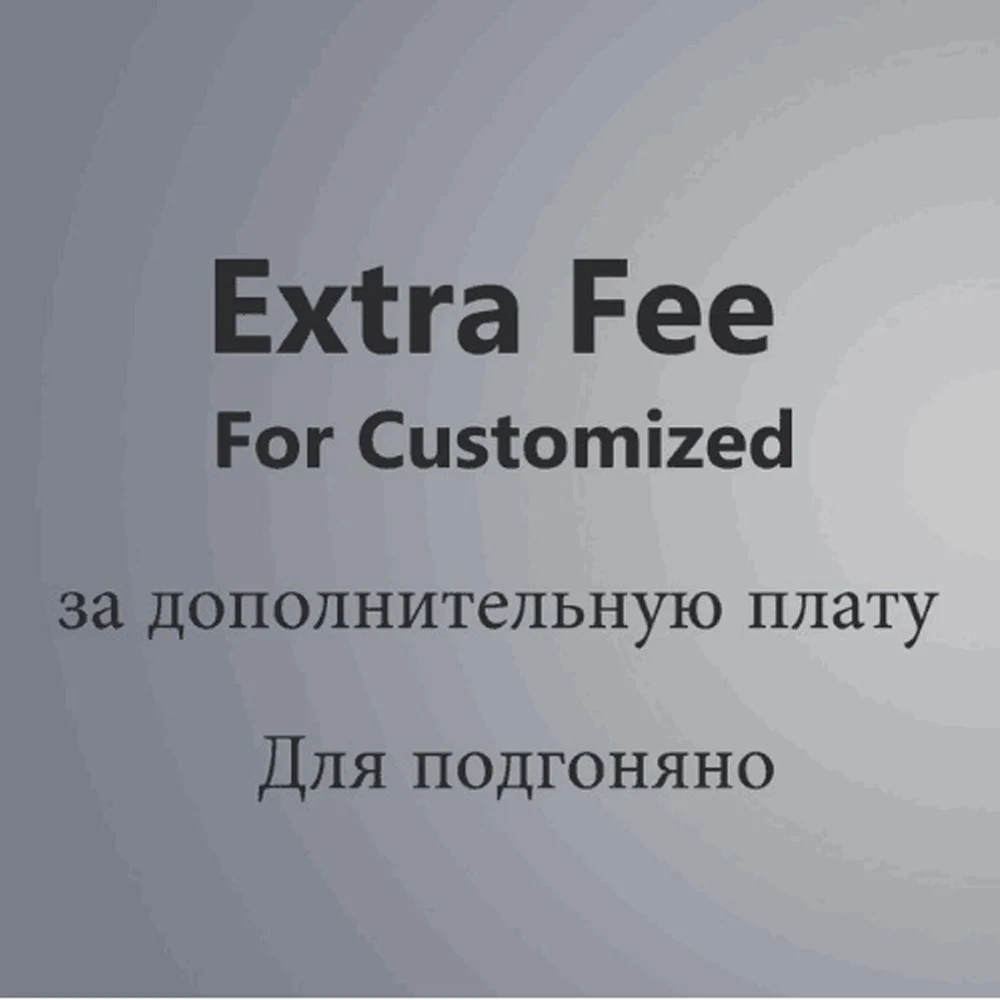 Дополнительная плата за индивидуальный заказ| |