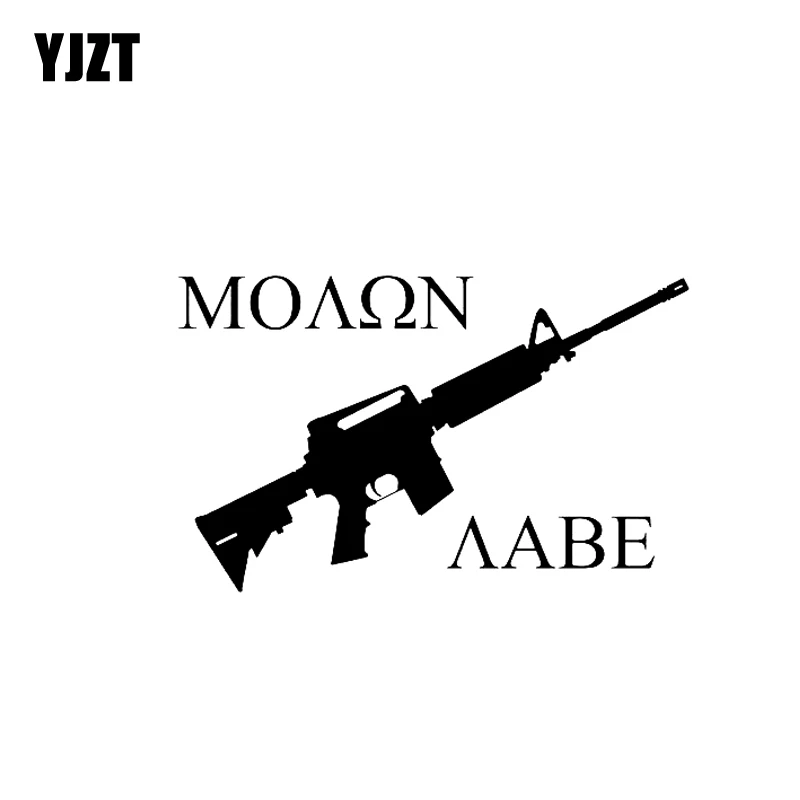YJZT 15 см * 9 4 MOLON LABE забавная виниловая наклейка на оружие Автомобильная черная