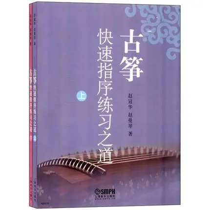 

Учебник Guzheng для тренировок с маяткой, учебник для обучения, руководство Guzheng, 2 шт.