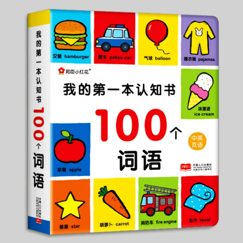 Первая познавательная книга: 100 слов/китайский и английский языки для детей книга