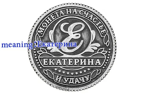 Русские монеты на подложке "mean catherine", оригинальные монеты винтажное украшения для дома Антикварные Монеты диаметром 2,5 см