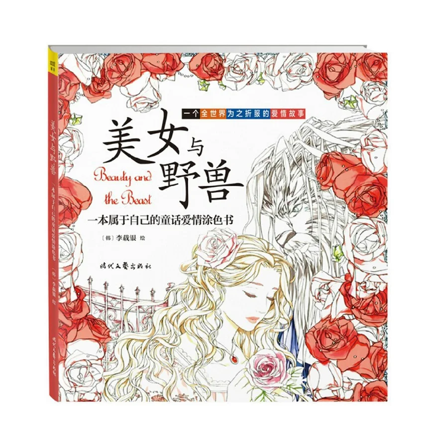 84 страниц красоты и с рисунком из мультфильма Красавица Чудовище книжка